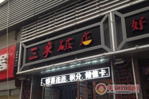 三头破店加盟